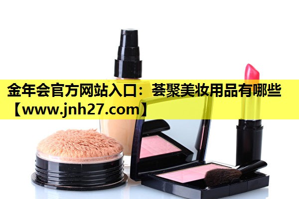 荟聚美妆用品有哪些
