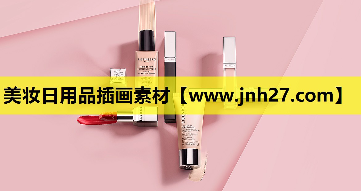 美妆日用品插画素材