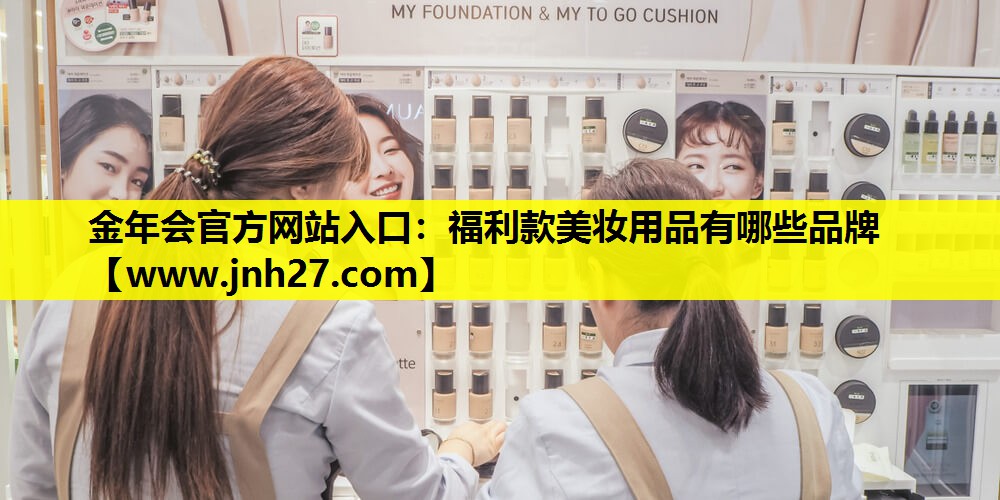 福利款美妆用品有哪些品牌