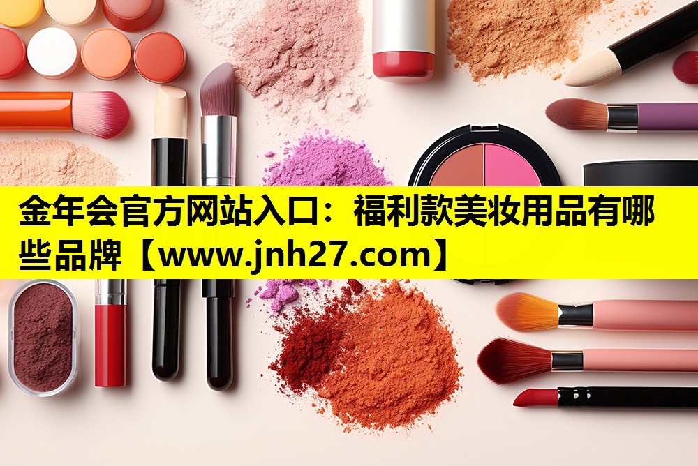 福利款美妆用品有哪些品牌