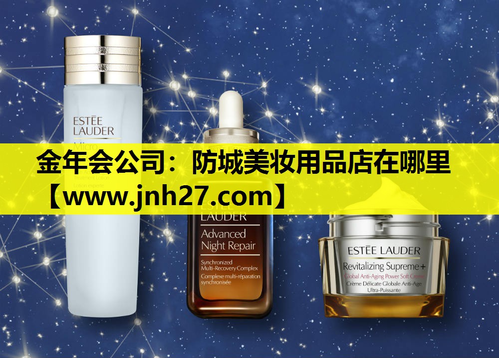 防城美妆用品店在哪里