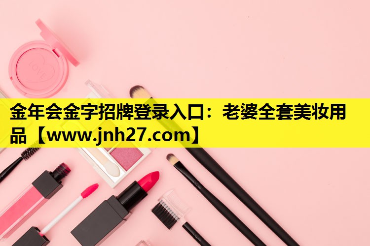 老婆全套美妆用品