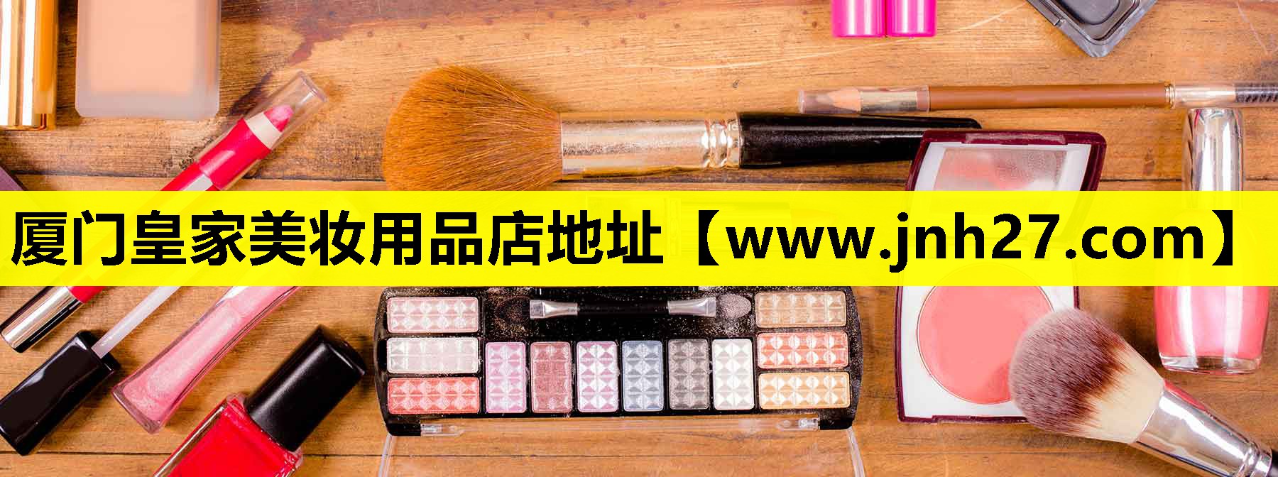 厦门皇家美妆用品店地址