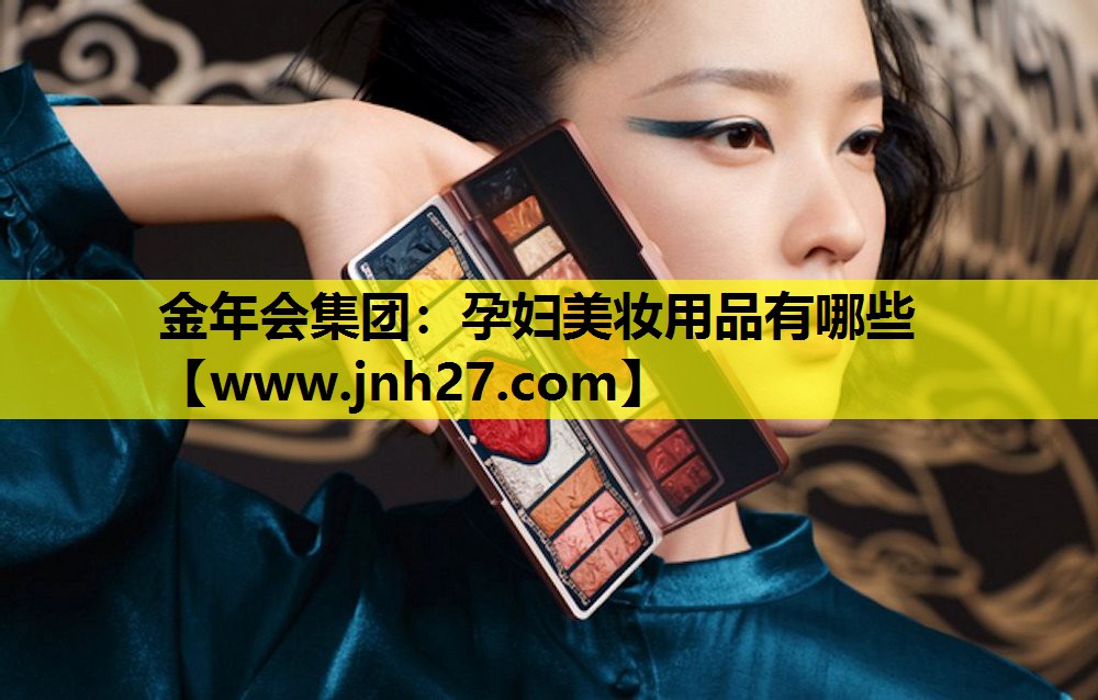 孕妇美妆用品有哪些