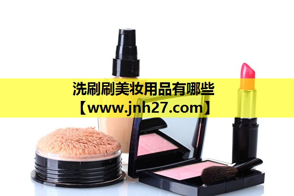洗刷刷美妆用品有哪些