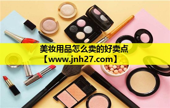 美妆用品怎么卖的好卖点