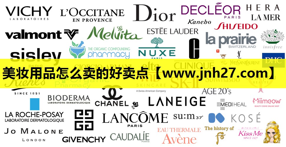 美妆用品怎么卖的好卖点