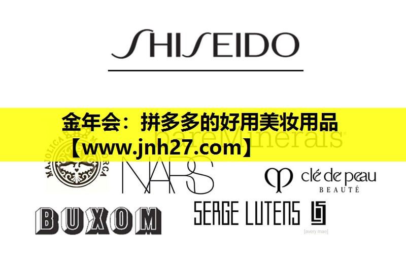 拼多多的好用美妆用品
