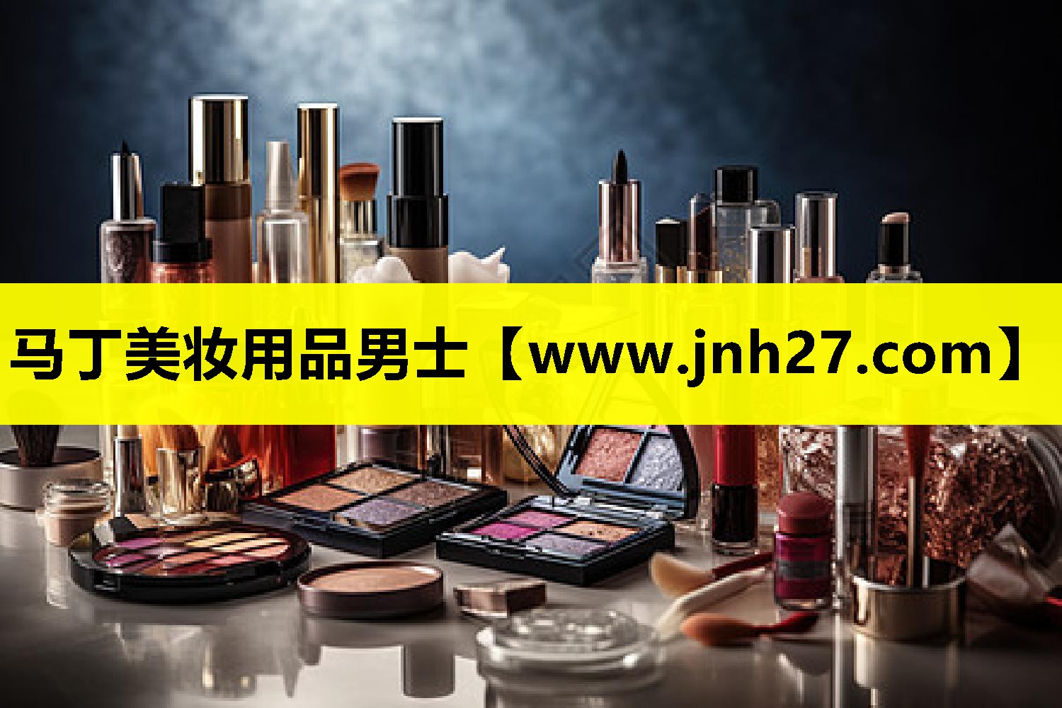 马丁美妆用品男士