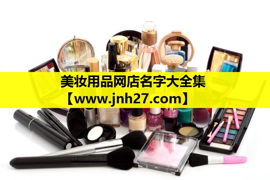 美妆用品网店名字大全集