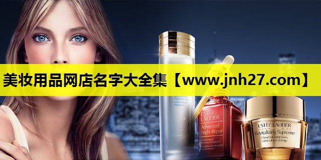 美妆用品网店名字大全集