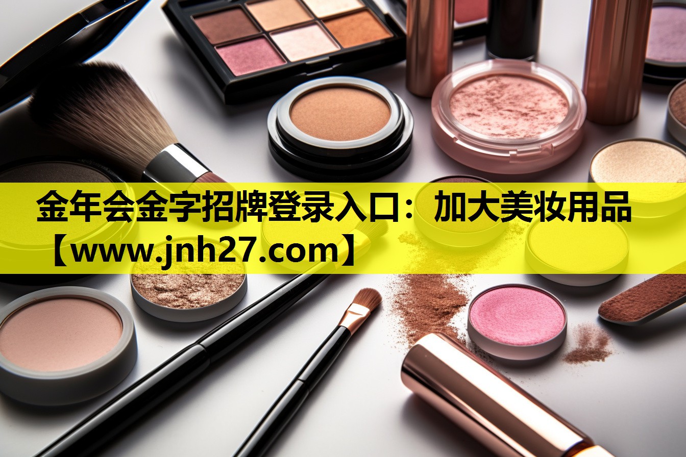 加大美妆用品