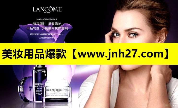 美妆用品爆款