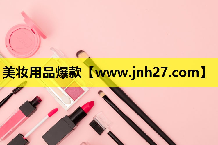 美妆用品爆款