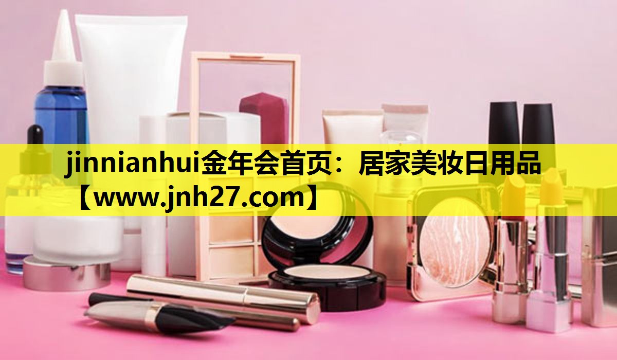 居家美妆日用品