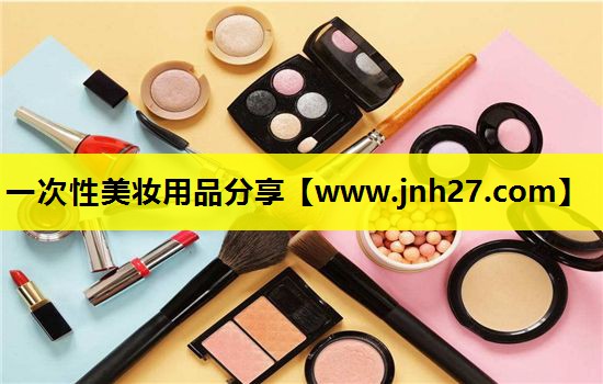 一次性美妆用品分享