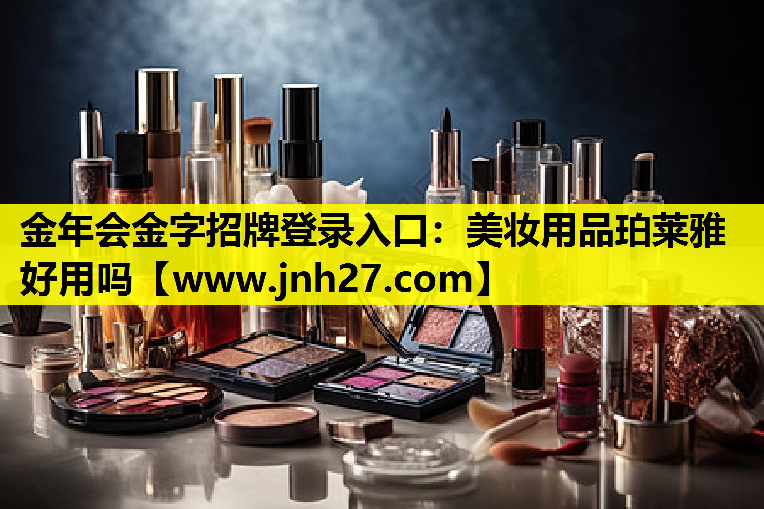 美妆用品珀莱雅好用吗