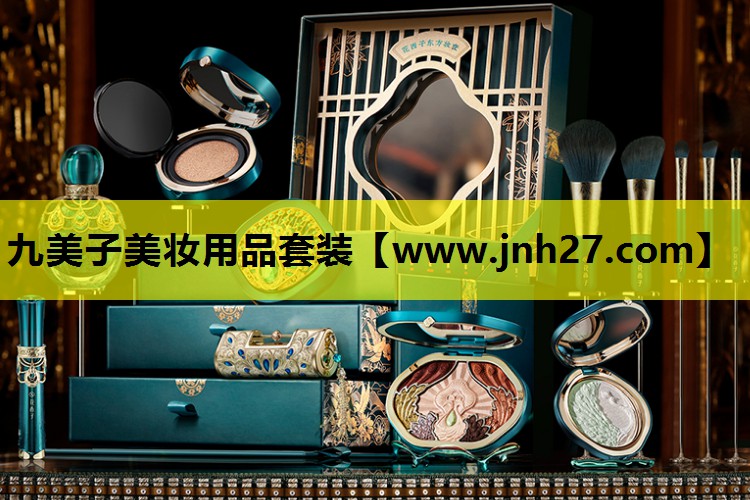 九美子美妆用品套装