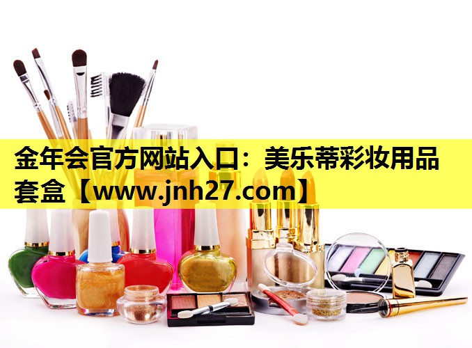 美乐蒂彩妆用品套盒