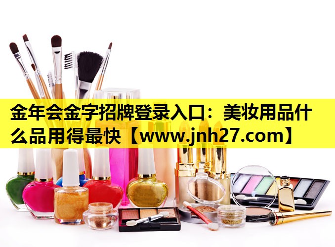 美妆用品什么品用得最快