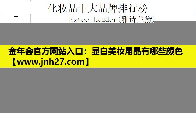 显白美妆用品有哪些颜色