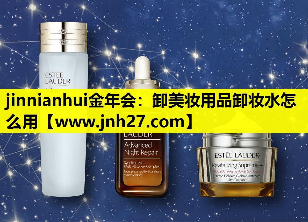 卸美妆用品卸妆水怎么用