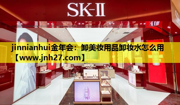 卸美妆用品卸妆水怎么用