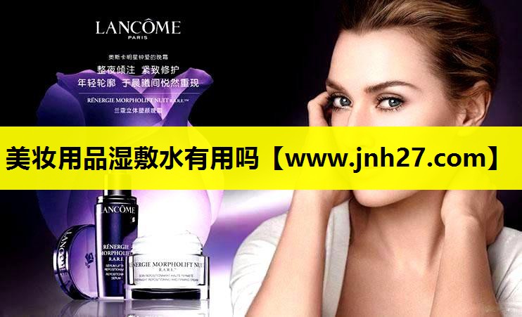 美妆用品湿敷水有用吗