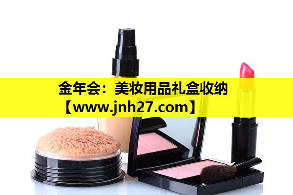 美妆用品礼盒收纳