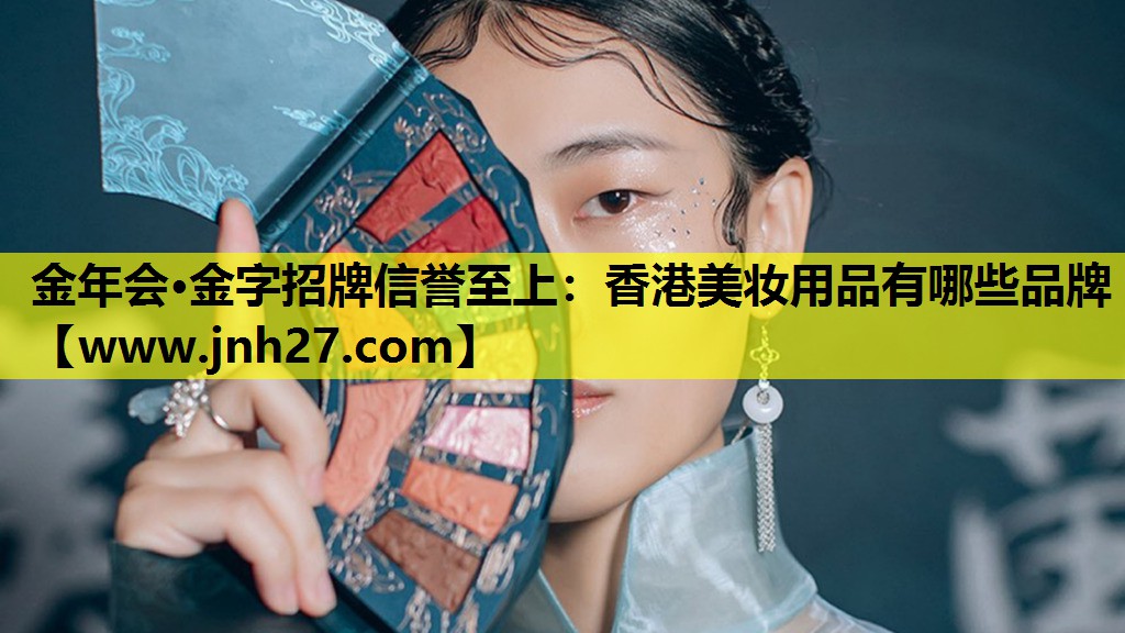 香港美妆用品有哪些品牌