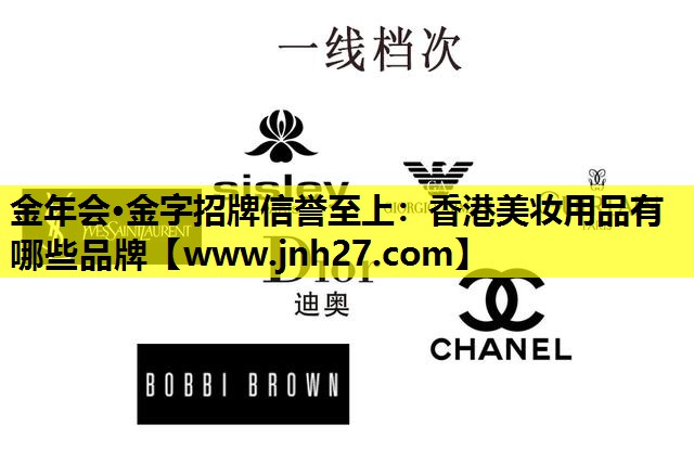 香港美妆用品有哪些品牌