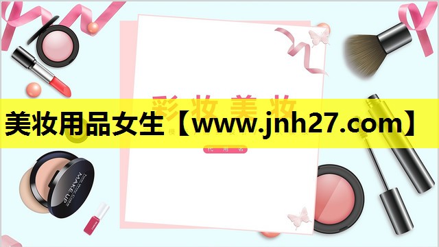 美妆用品女生