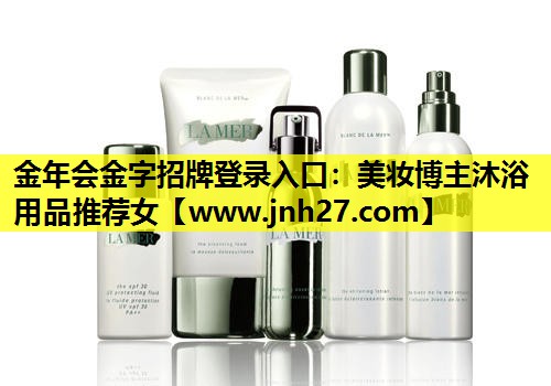 美妆博主沐浴用品推荐女
