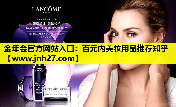 百元内美妆用品推荐知乎