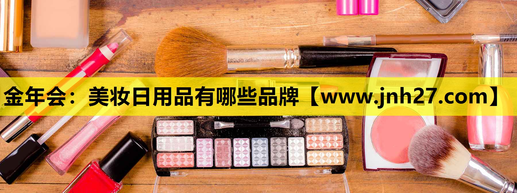美妆日用品有哪些品牌