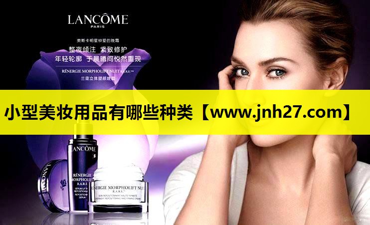 小型美妆用品有哪些种类
