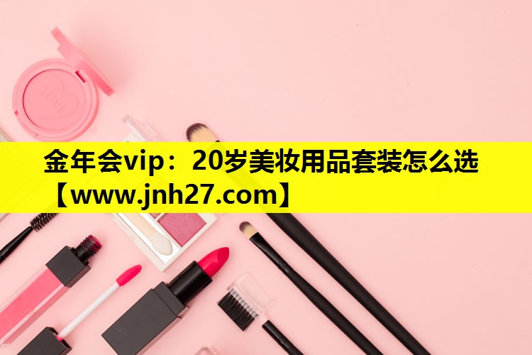 20岁美妆用品套装怎么选