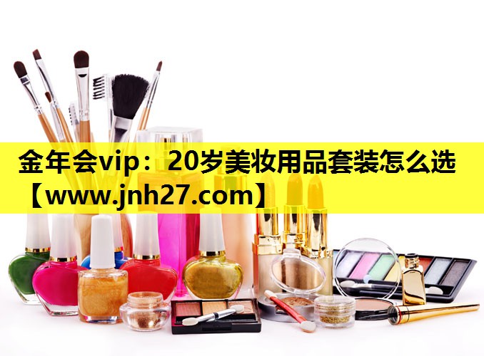 20岁美妆用品套装怎么选