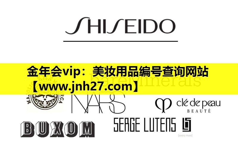 美妆用品编号查询网站