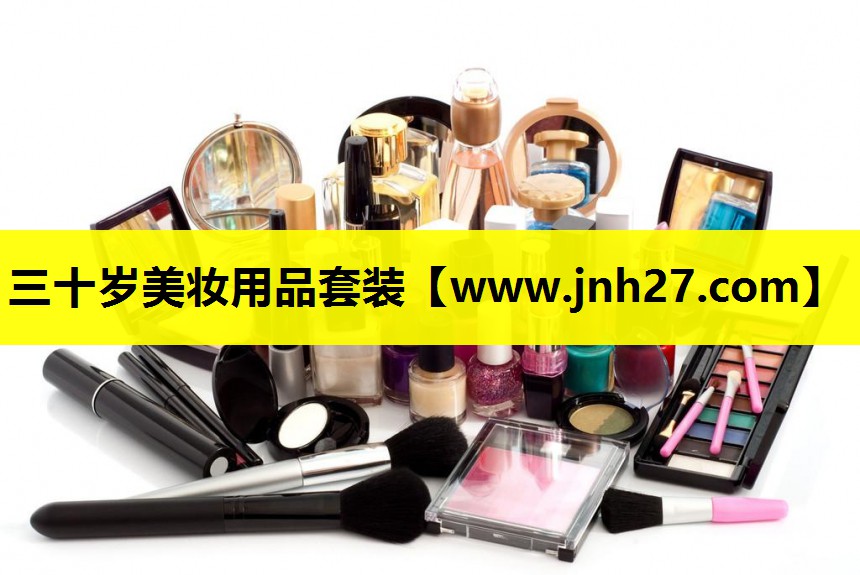 三十岁美妆用品套装
