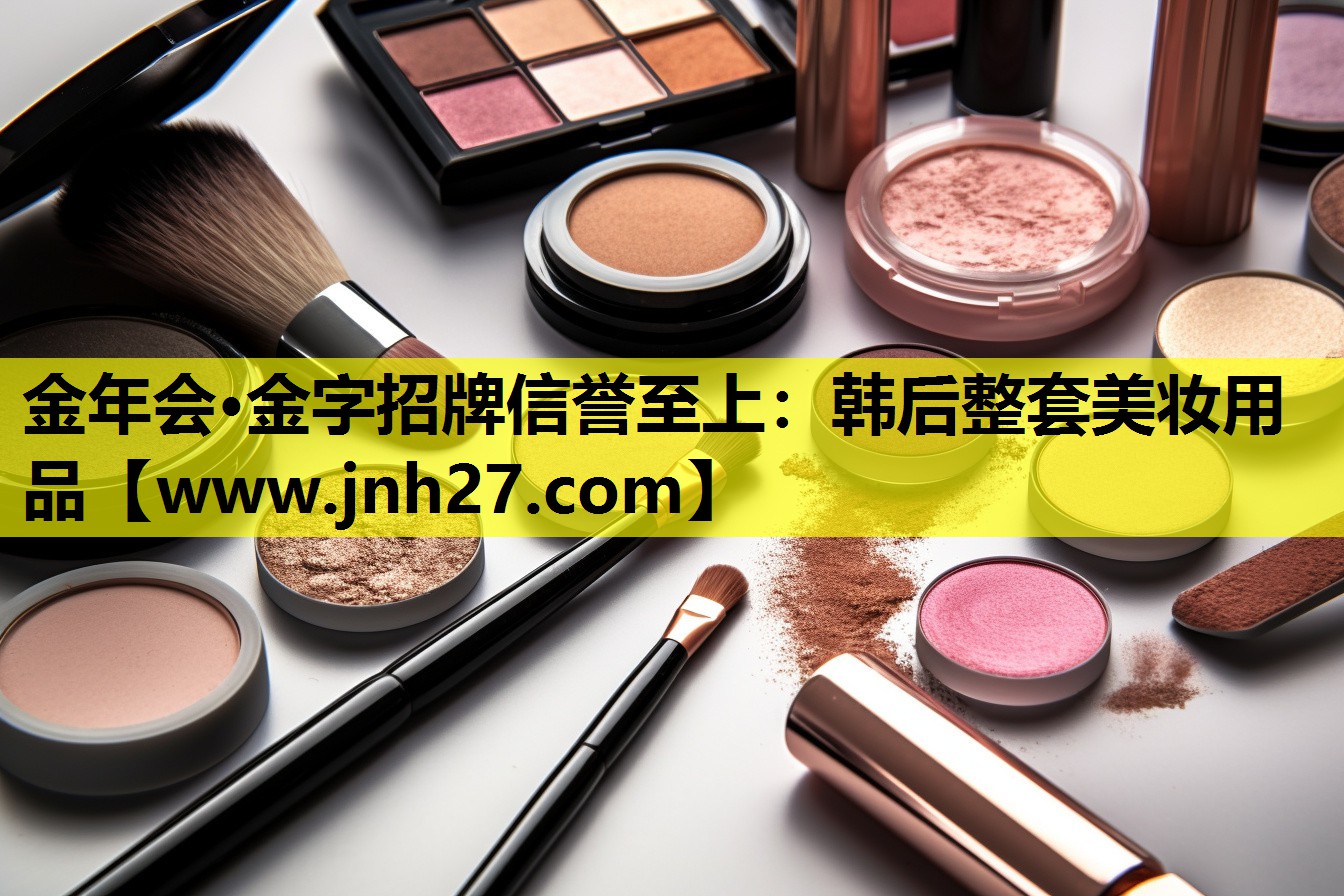 韩后整套美妆用品