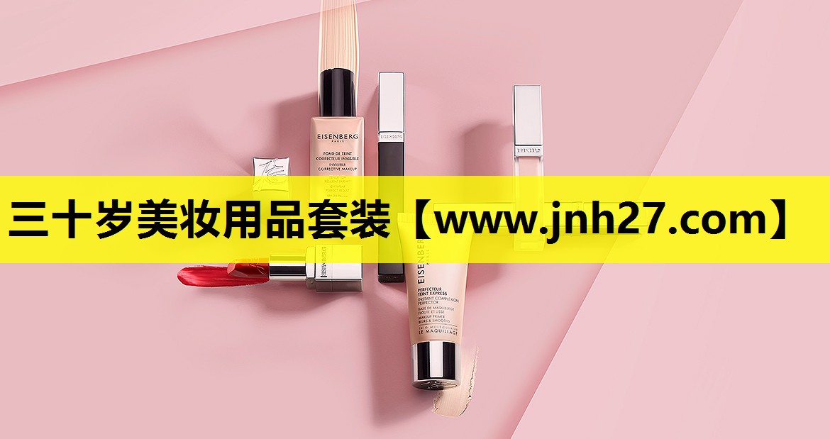 三十岁美妆用品套装