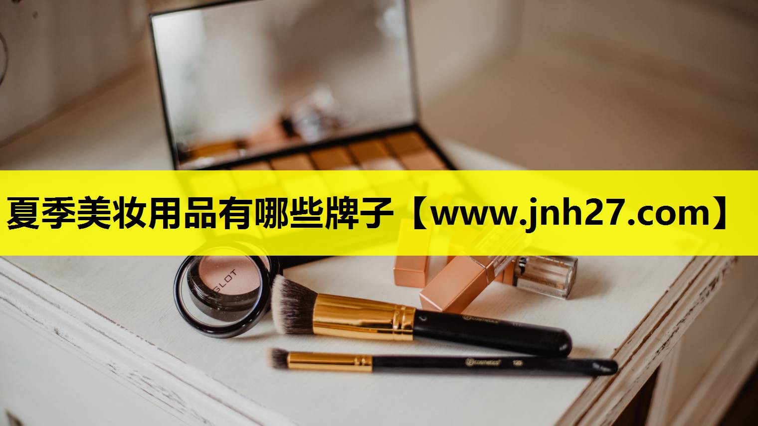 夏季美妆用品有哪些牌子