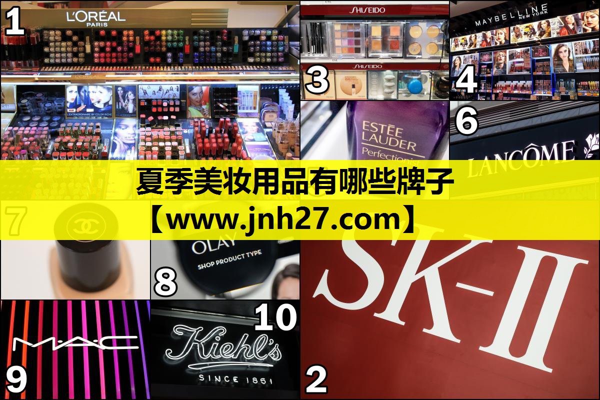 夏季美妆用品有哪些牌子