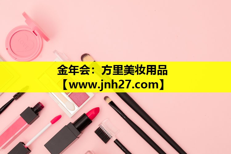 方里美妆用品