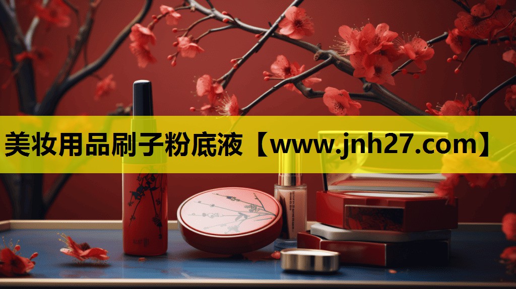 美妆用品刷子粉底液