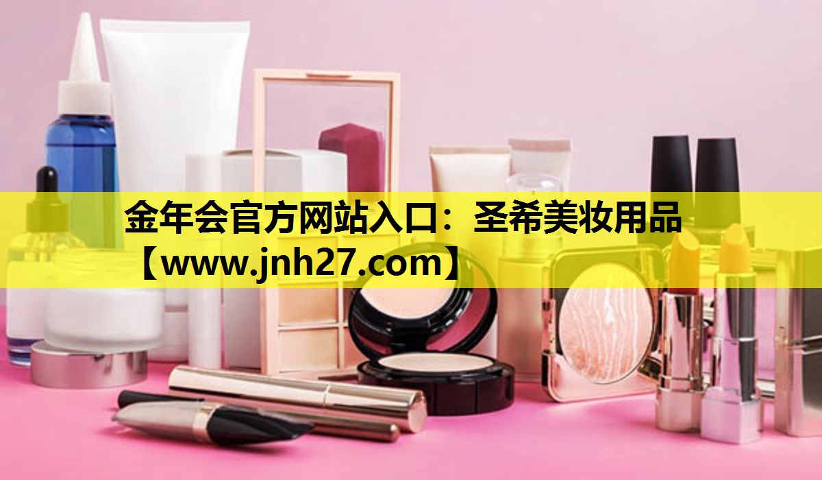 圣希美妆用品