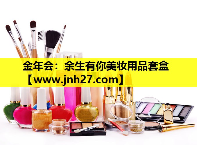 余生有你美妆用品套盒