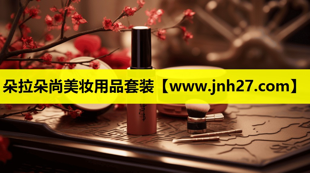 朵拉朵尚美妆用品套装