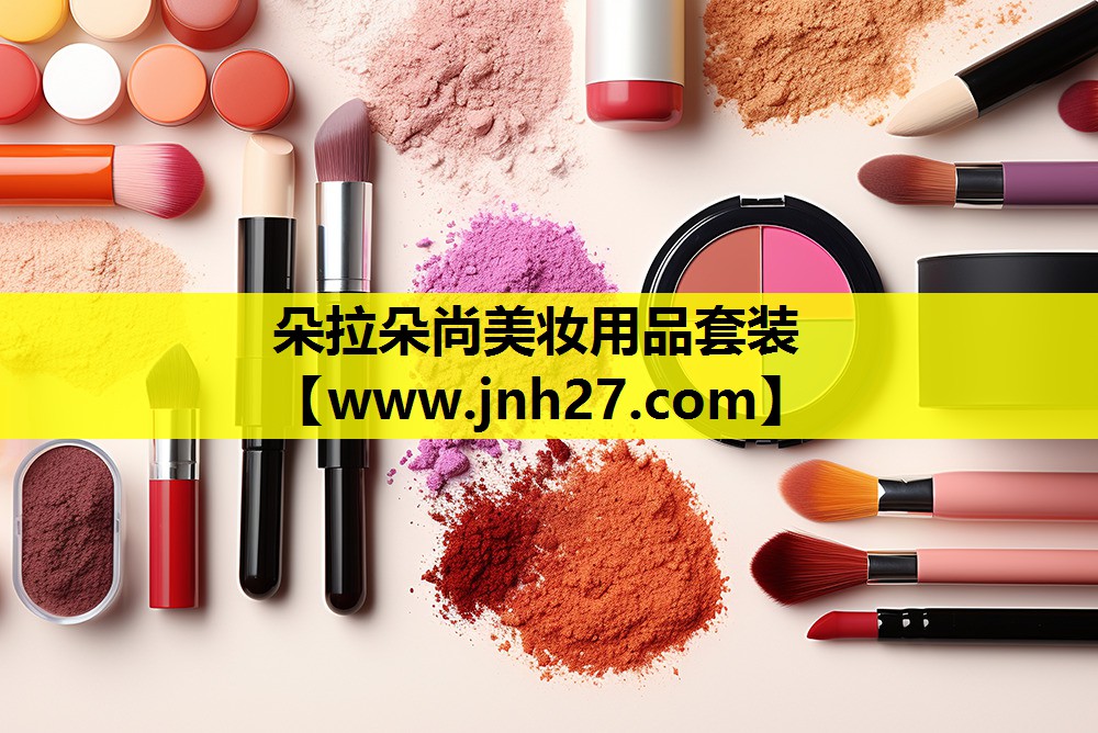 朵拉朵尚美妆用品套装